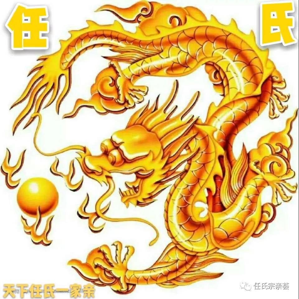 黄帝血脉,奔涌流淌.六兆任姓,九州四方.草长莺飞,旖旎风光.